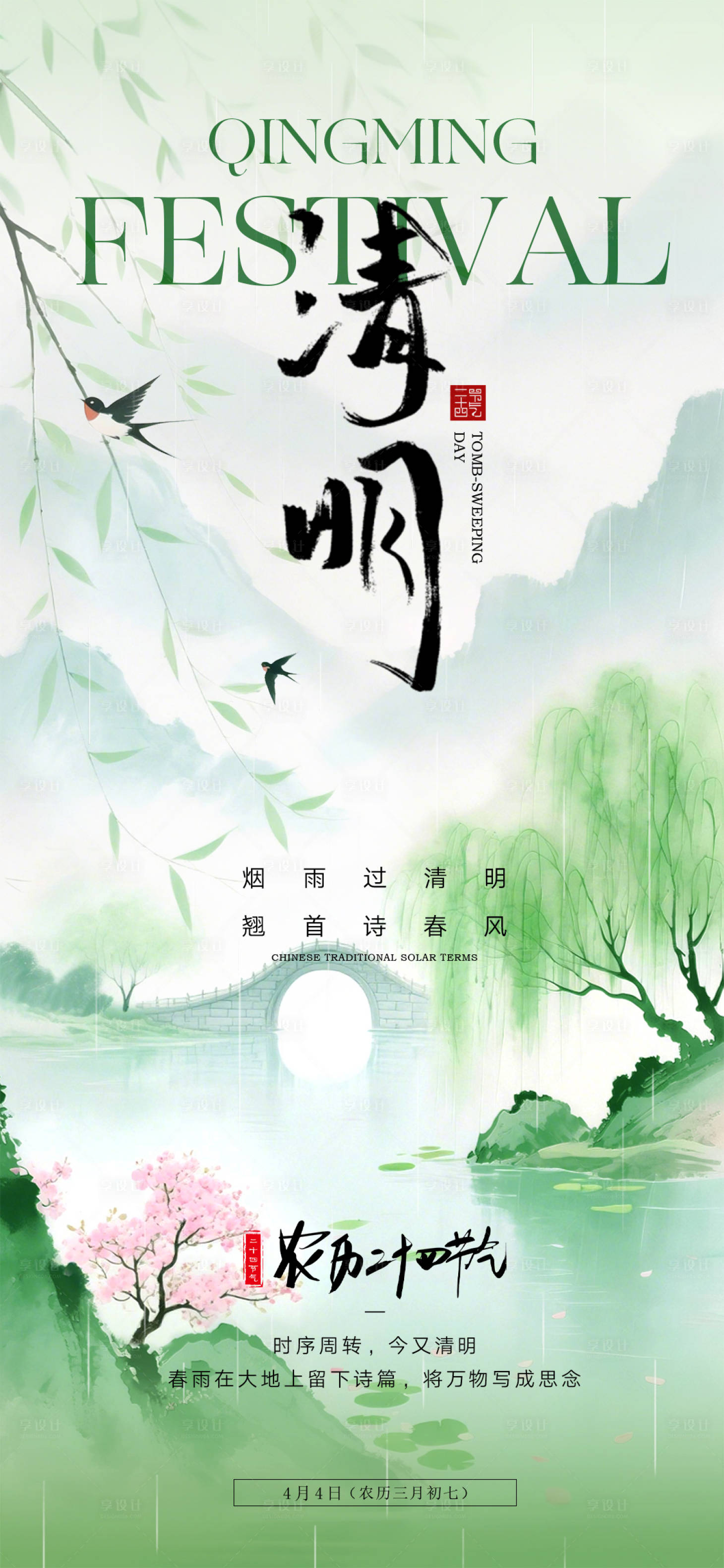 源文件下载【享设计】搜索编号：44260035840224951【清明海报】