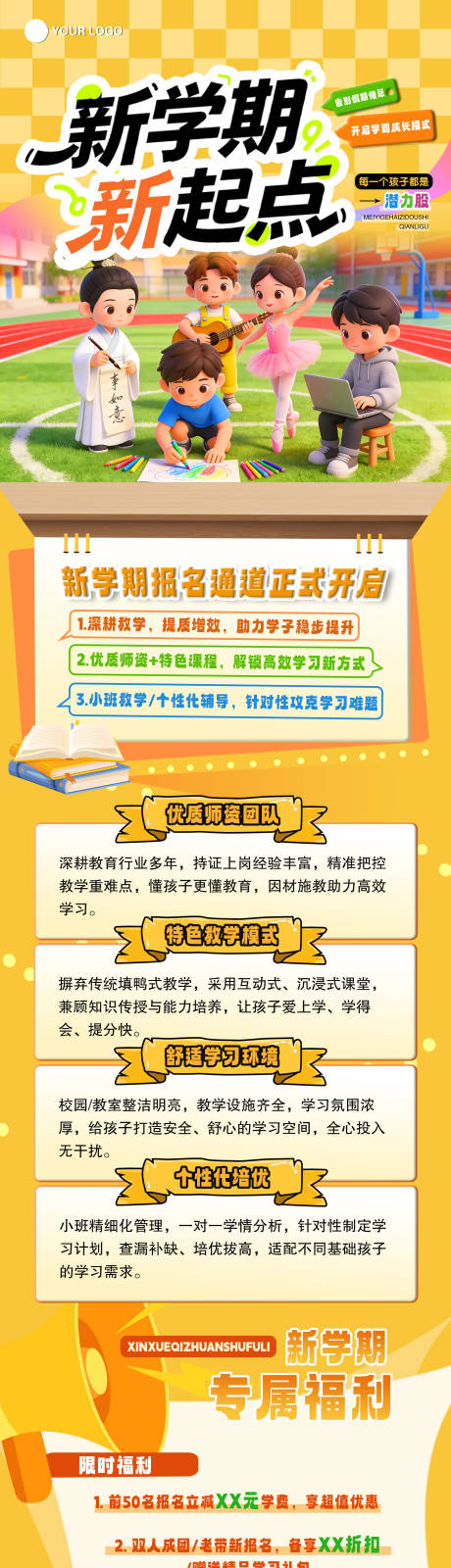 源文件下载【享设计】搜索编号：49830035704347860【新学期新起点招生海报长图】