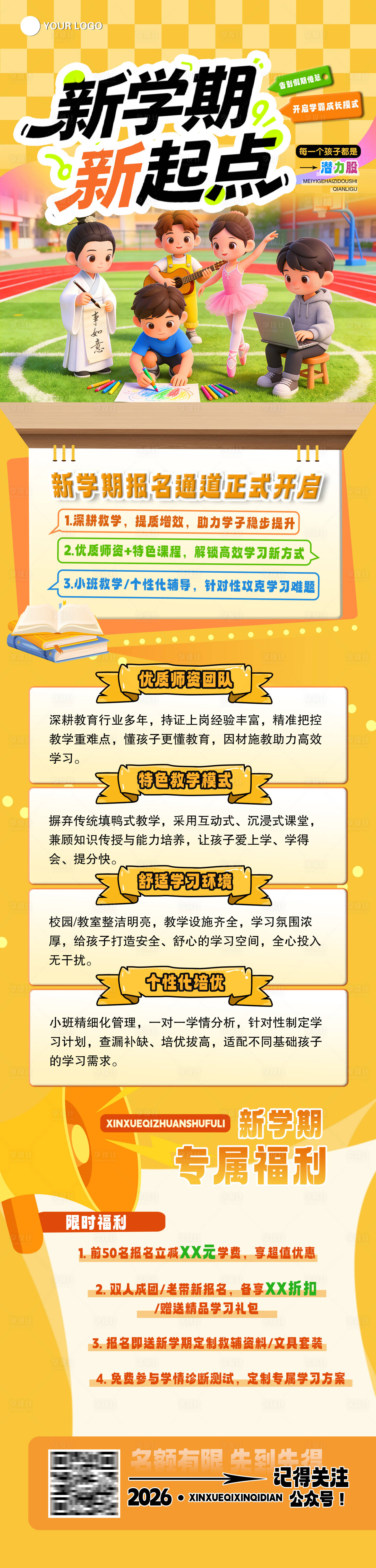 源文件下载【享设计】搜索编号：49830035704347860【新学期新起点招生海报长图】