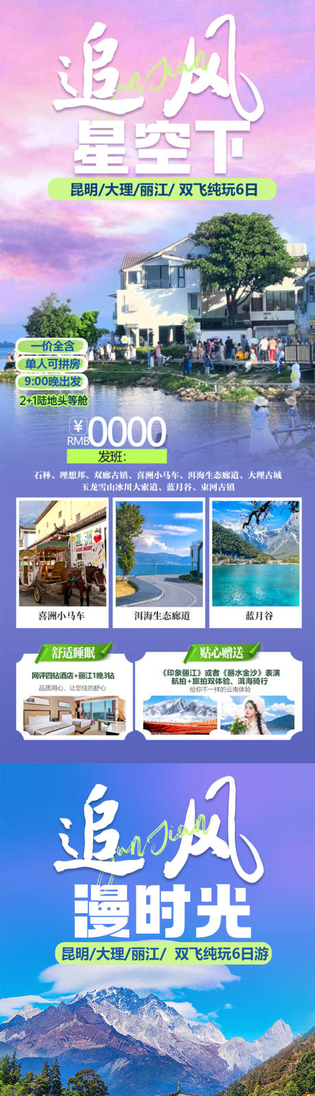 源文件下载【享设计】搜索编号：66070036051898614【云南昆明丽江大理旅游海报玉龙雪山】