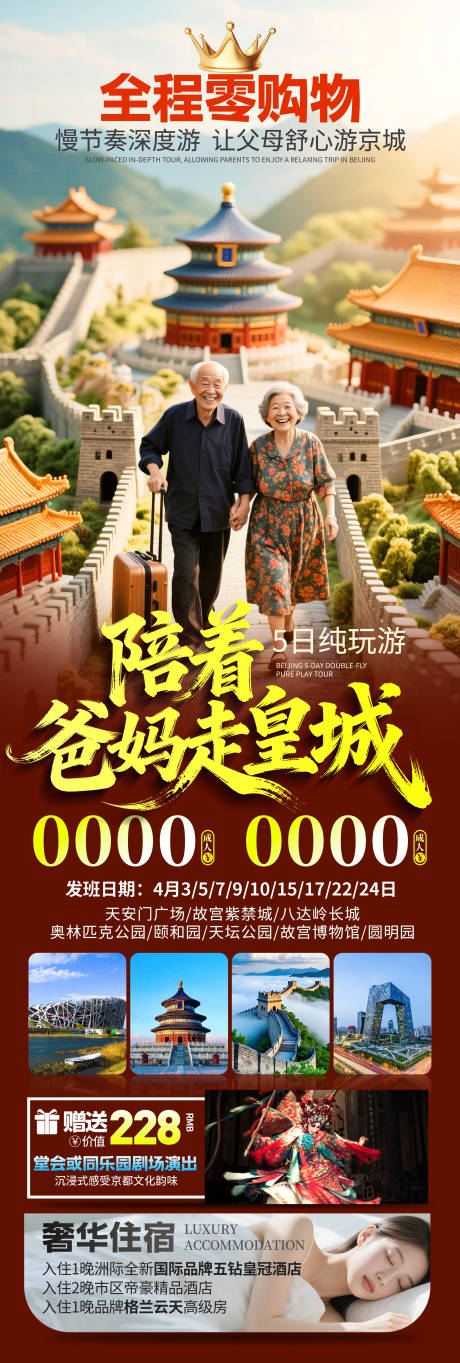 源文件下载【享设计】搜索编号：84370036017922934【陪着爸妈走皇城海报】