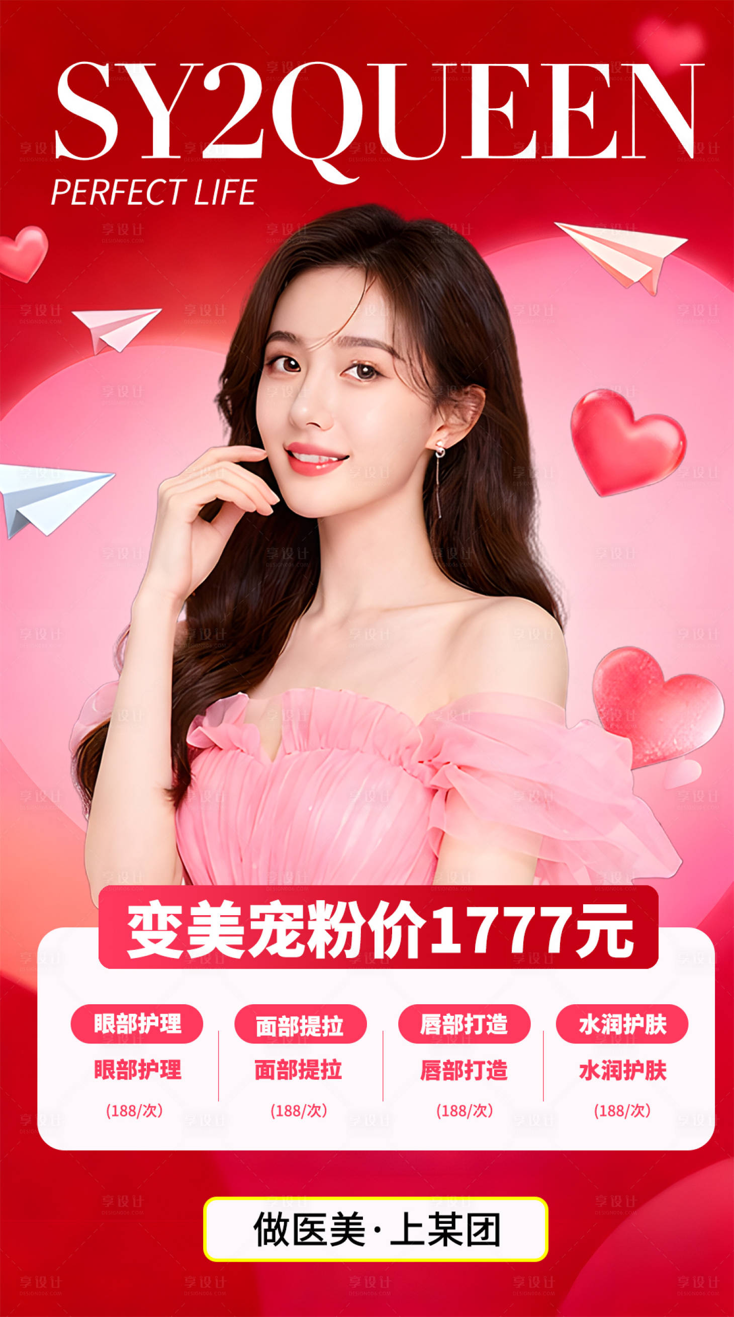 源文件下载【享设计】搜索编号：22840035820823256【医美变美宠粉海报】