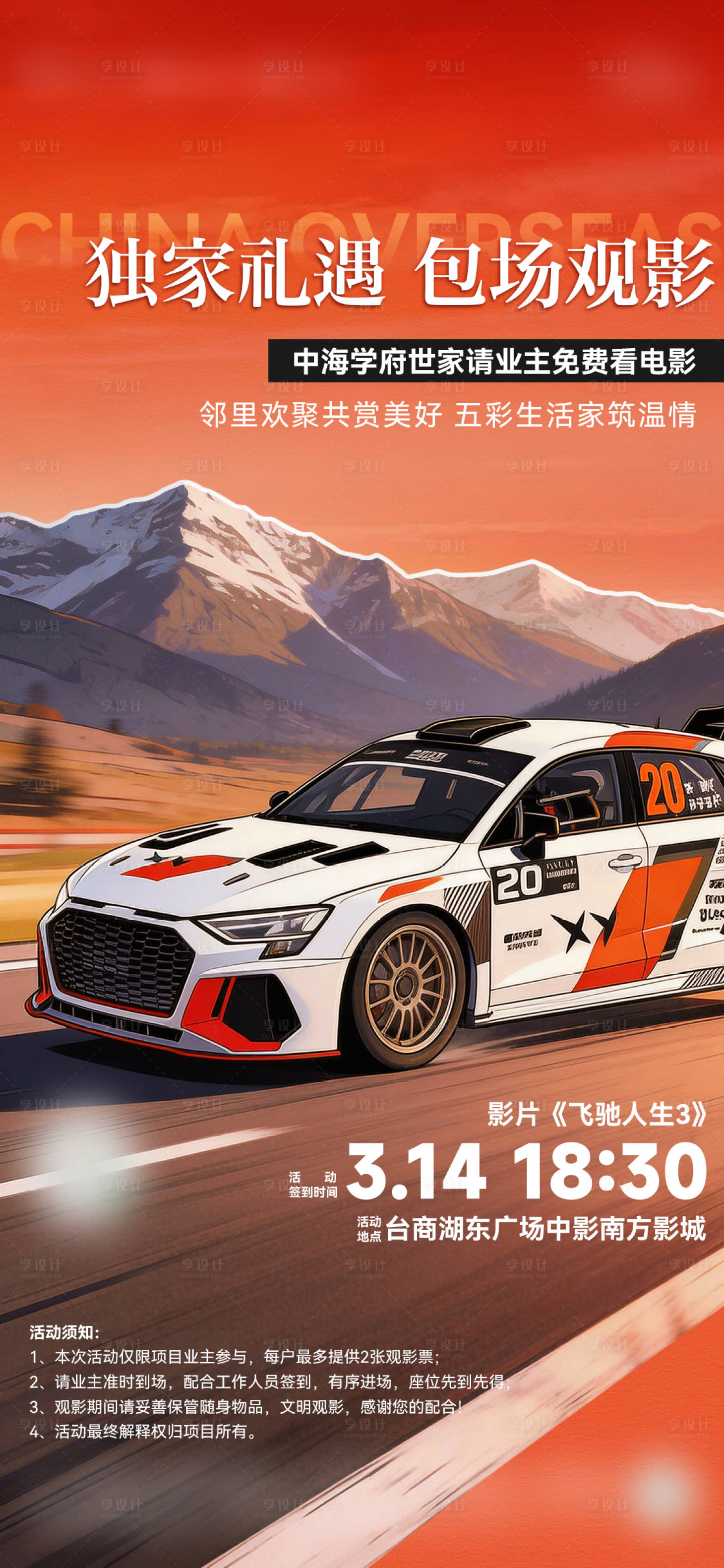 源文件下载【享设计】搜索编号：60830035775977497【观影赛车活动】