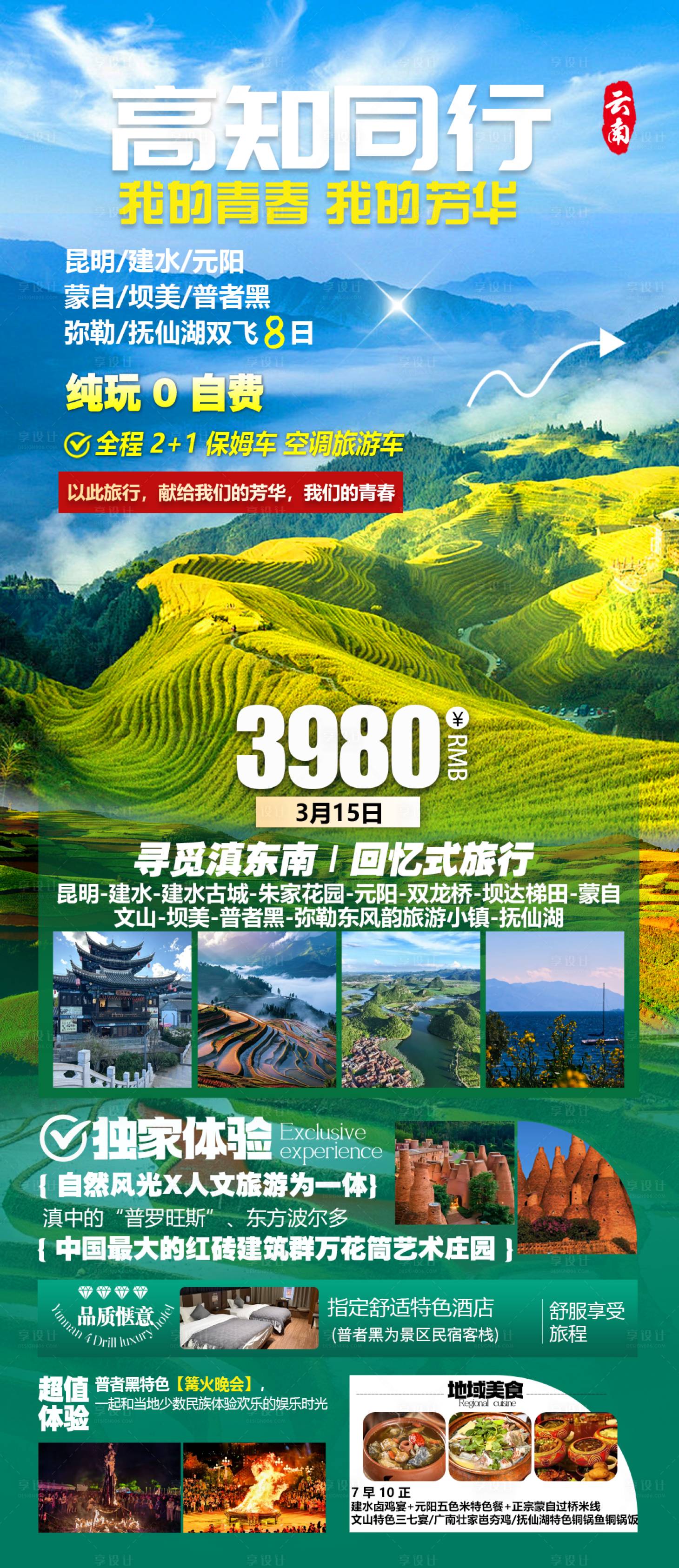 源文件下载【享设计】搜索编号：39070035649699378【我的青春我的芳华云南行】