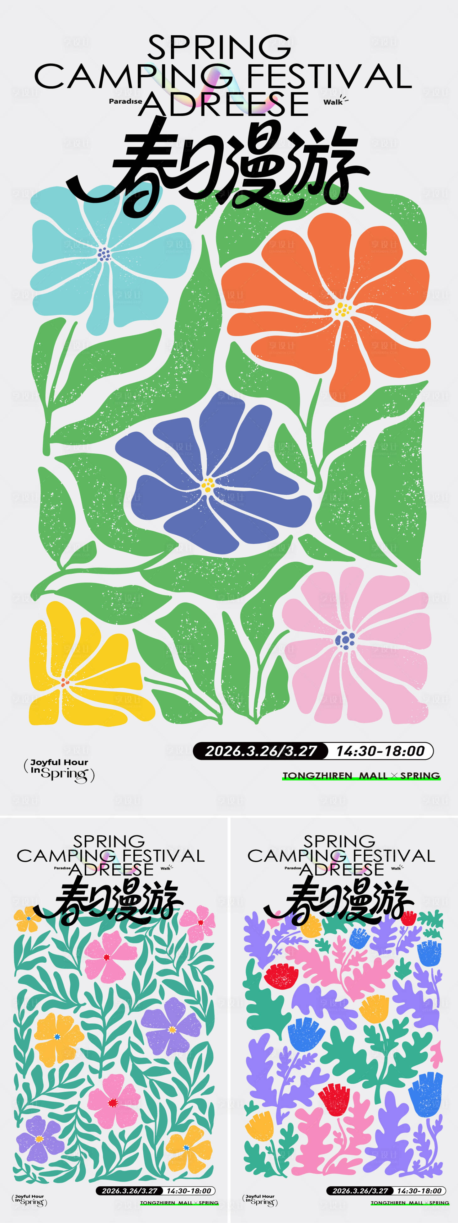 源文件下载【享设计】搜索编号：13860035996253426【春日漫游系列海报】