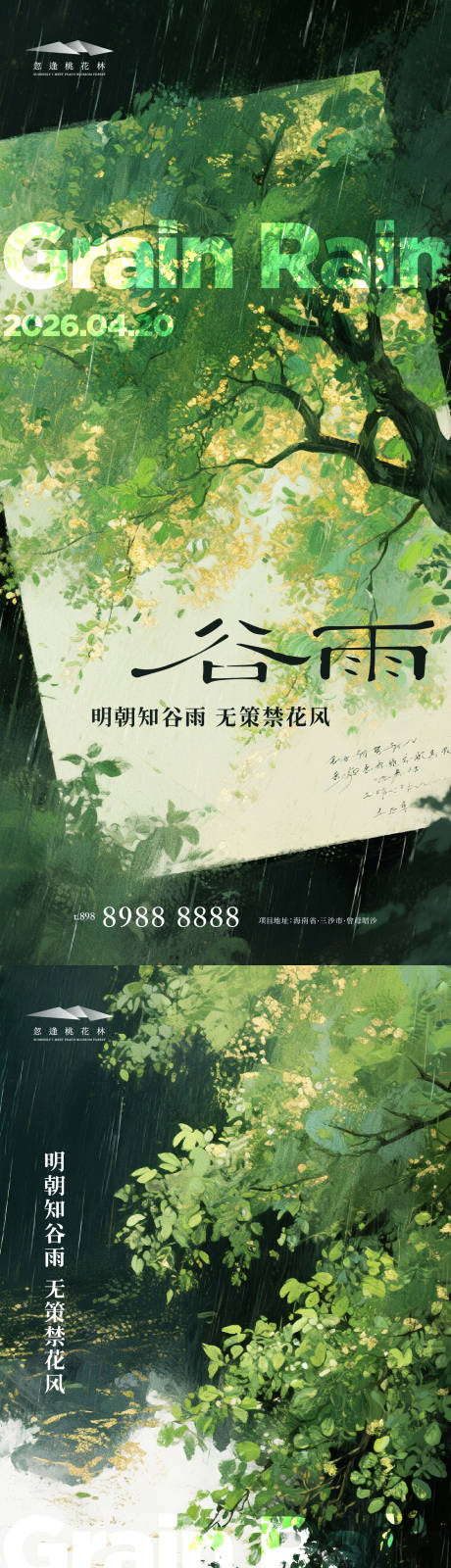 源文件下载【享设计】搜索编号：31060036045002318【谷雨节气系列海海报】
