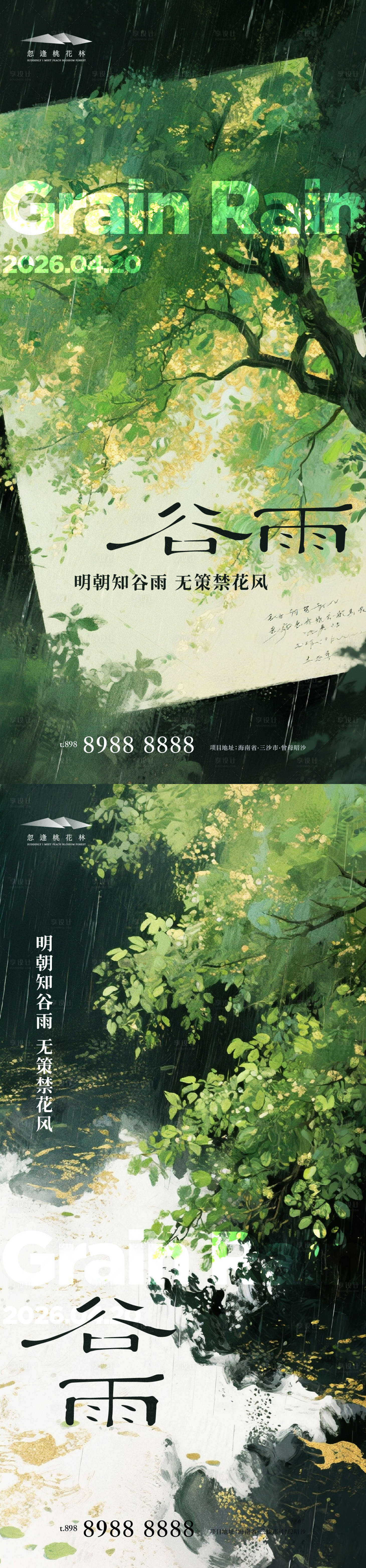 源文件下载【享设计】搜索编号：31060036045002318【谷雨节气系列海海报】