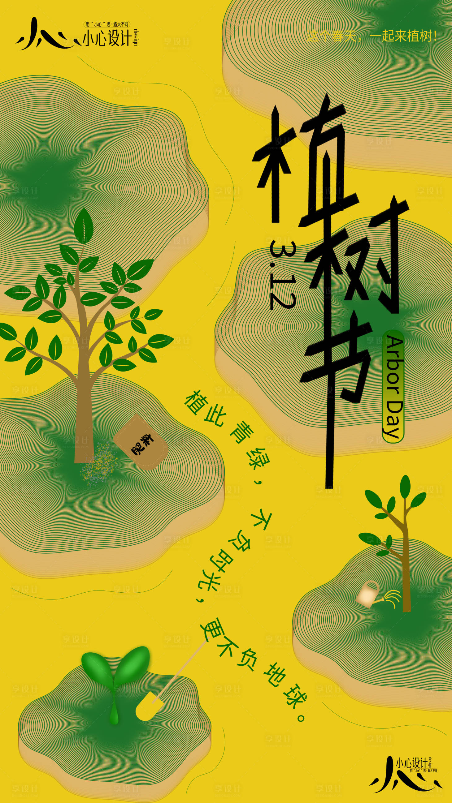 源文件下载【享设计】搜索编号：41580035758151236【3.12植树节海报】
