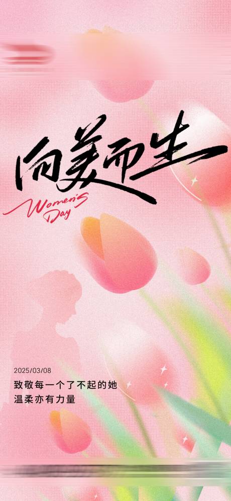 源文件下载【享设计】搜索编号：57590035610993401【38妇女节海报】
