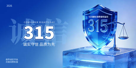 源文件下载【享设计】搜索编号：83710035692317099【315消费者权益日宣传主视觉】