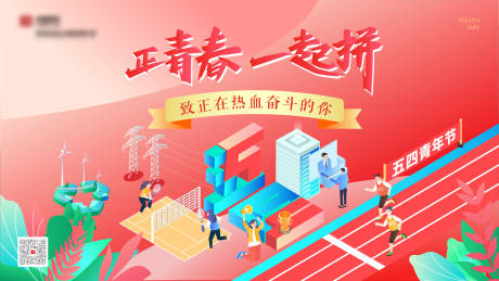 源文件下载【享设计】搜索编号：20280036132232987【五四青年节活动展板】