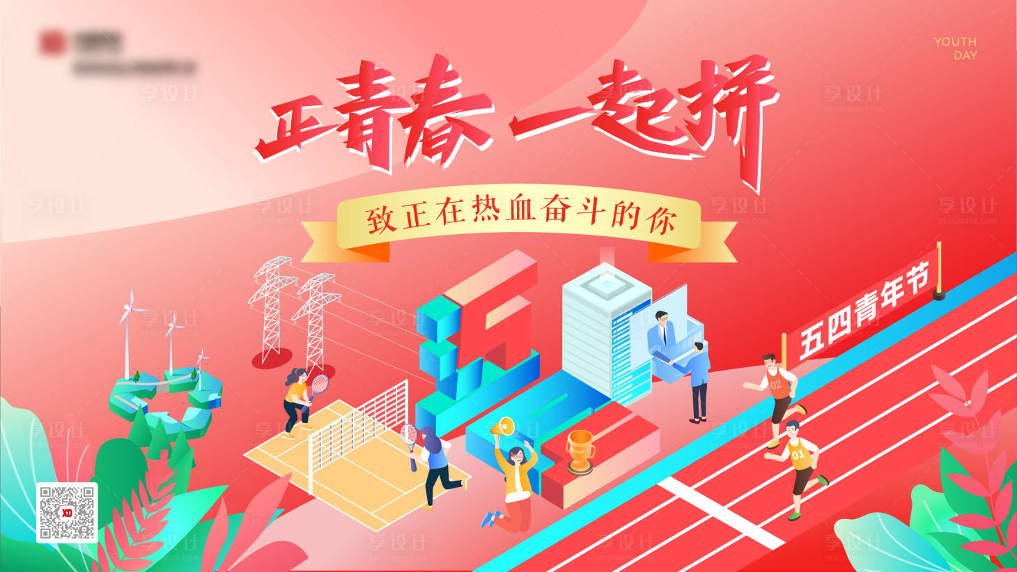 源文件下载【享设计】搜索编号：20280036132232987【五四青年节活动展板】