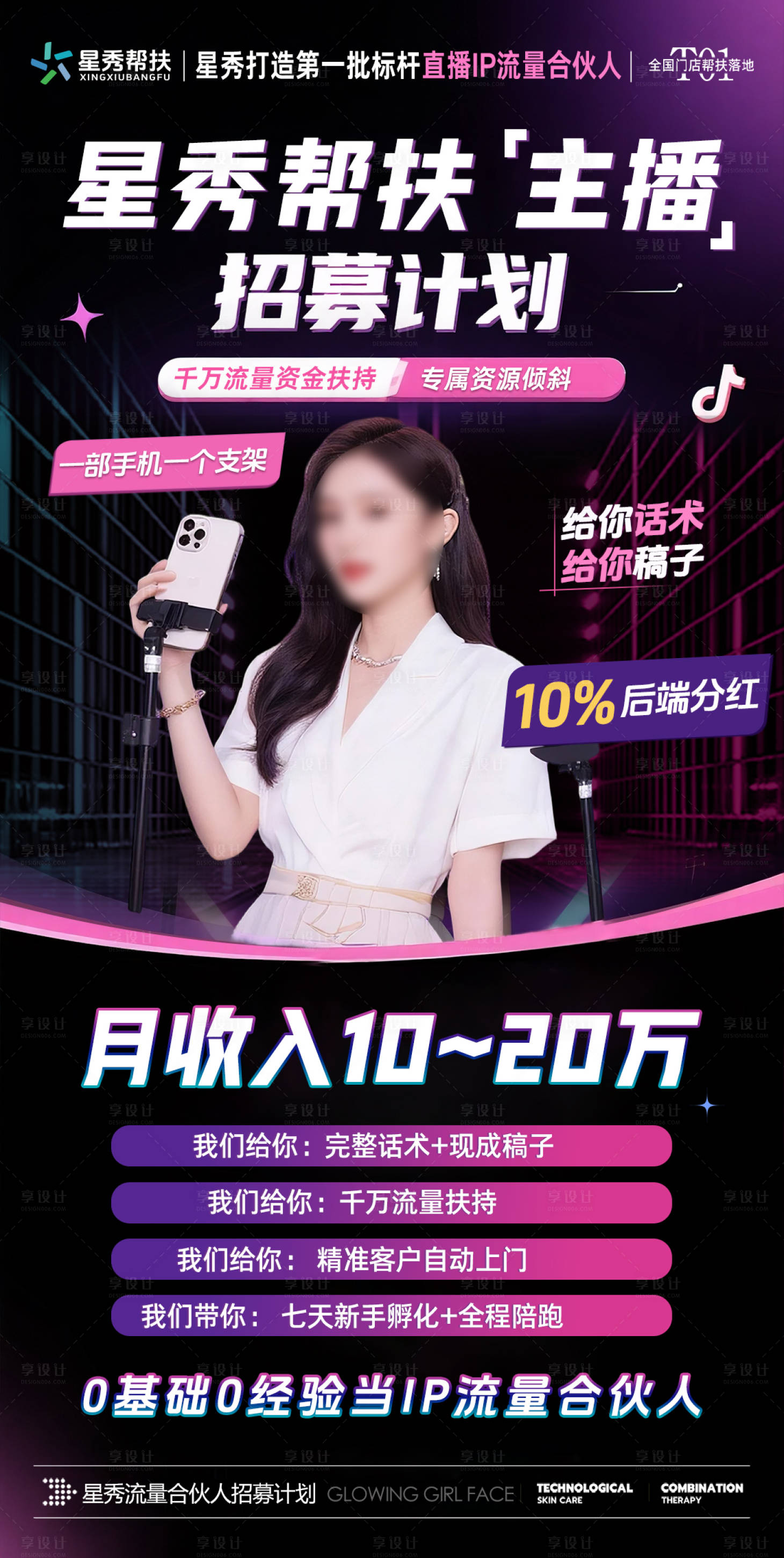 源文件下载【享设计】搜索编号：58310035780704899【美业主播招募海报】