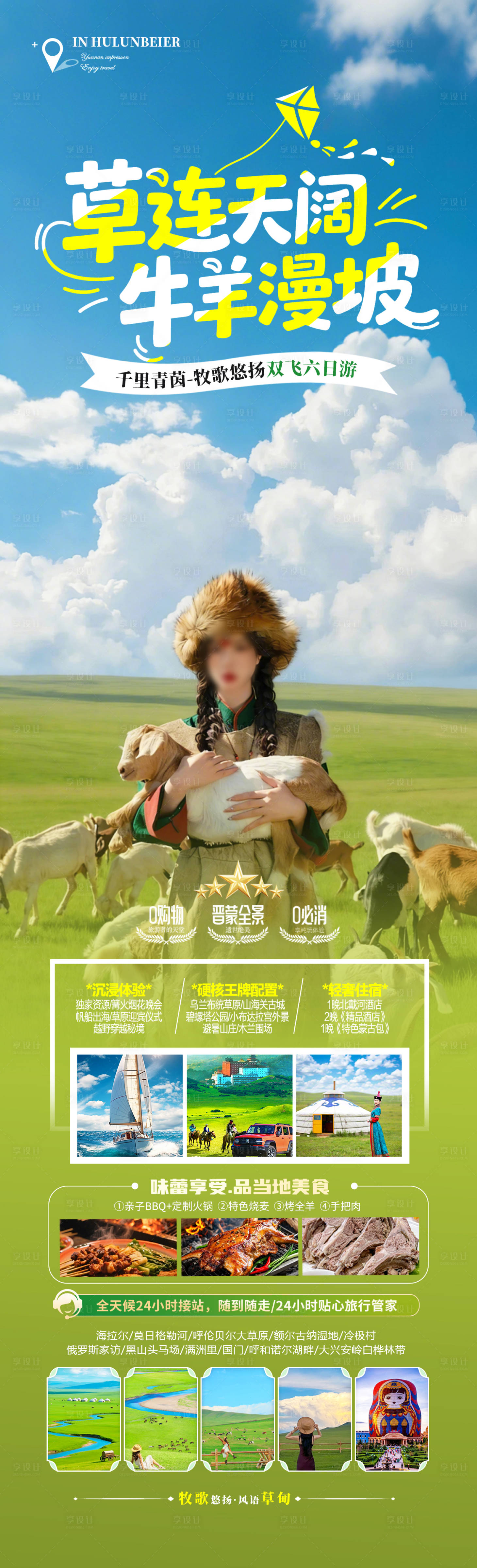源文件下载【享设计】搜索编号：18290036113902883【草连天阔牛羊漫坡旅游长图】