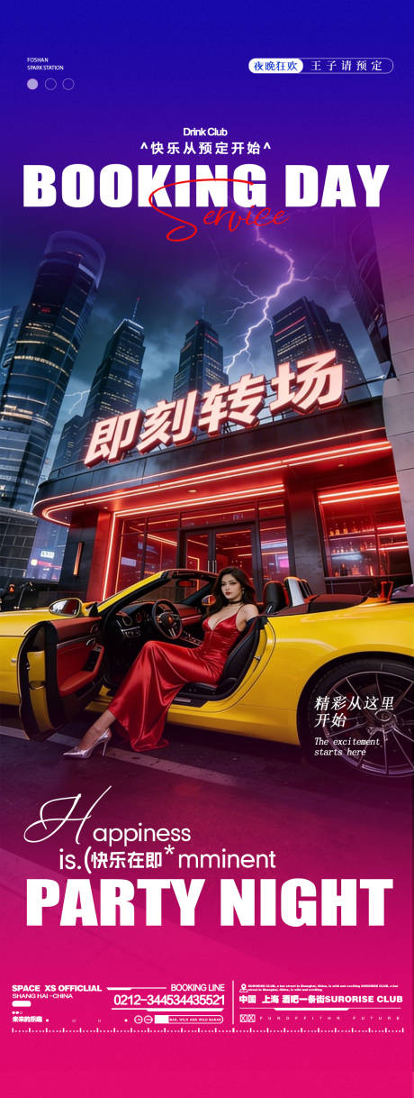源文件下载【享设计】搜索编号：91090035611561186【酒吧夜店转场订台豪车邀约海报】