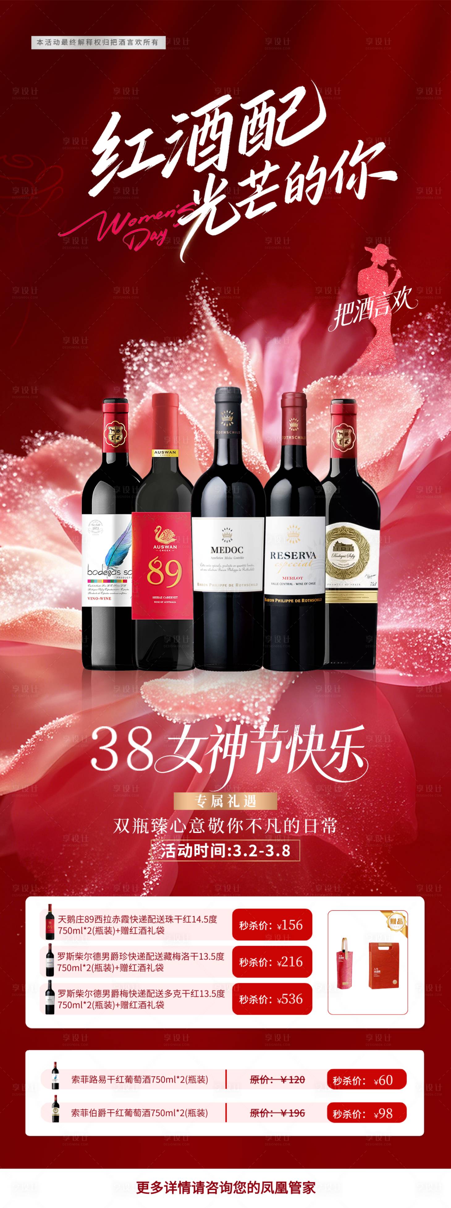 源文件下载【享设计】搜索编号：30530035675146513【38红酒促销】