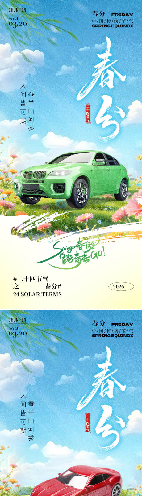源文件下载【享设计】搜索编号：72660035598631325【春分24节气树枝汽车祝福系列海报】