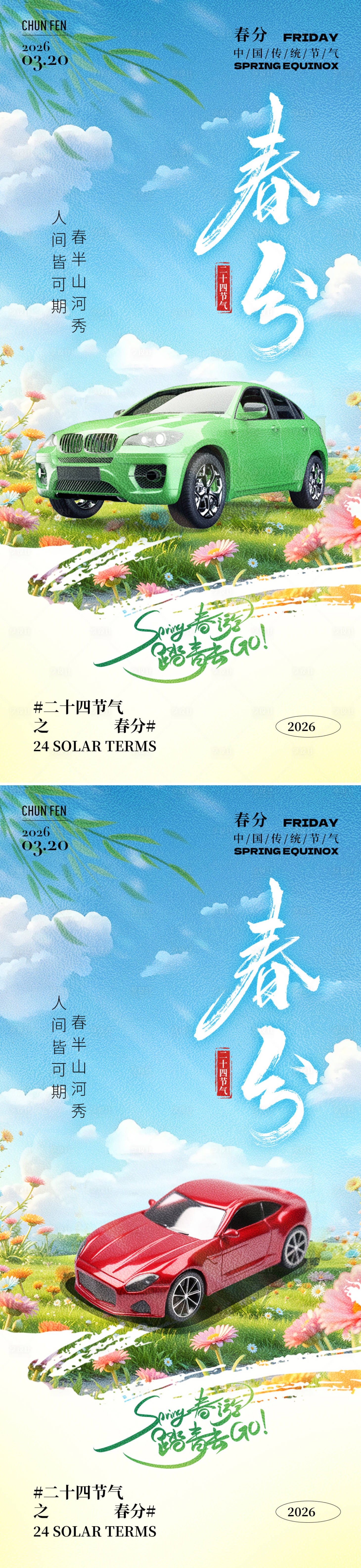 源文件下载【享设计】搜索编号：72660035598631325【春分24节气树枝汽车祝福系列海报】
