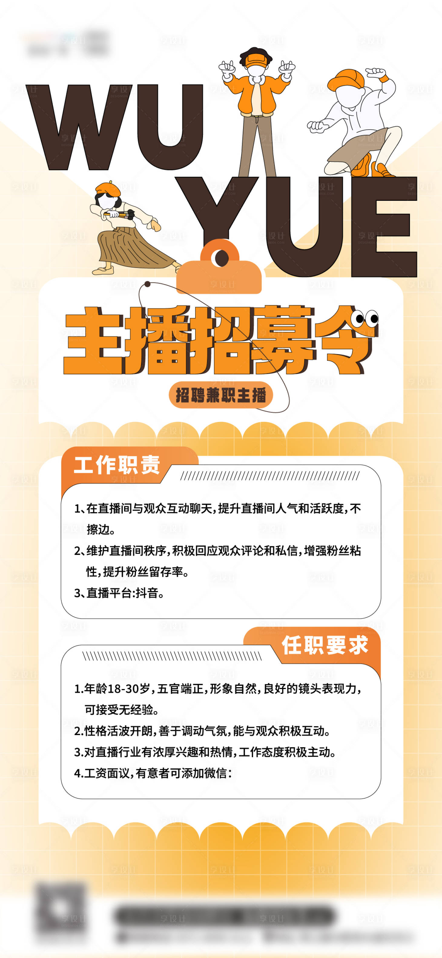 源文件下载【享设计】搜索编号：19830035820834640【主播招募令活动海报】