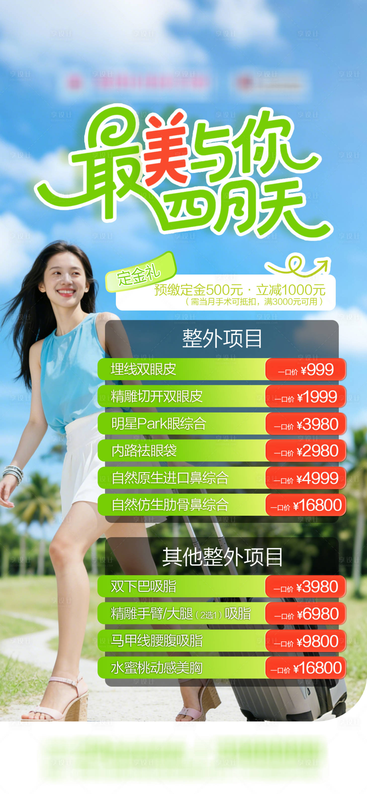 源文件下载【享设计】搜索编号：80140036129701694【四月整形优惠活动】