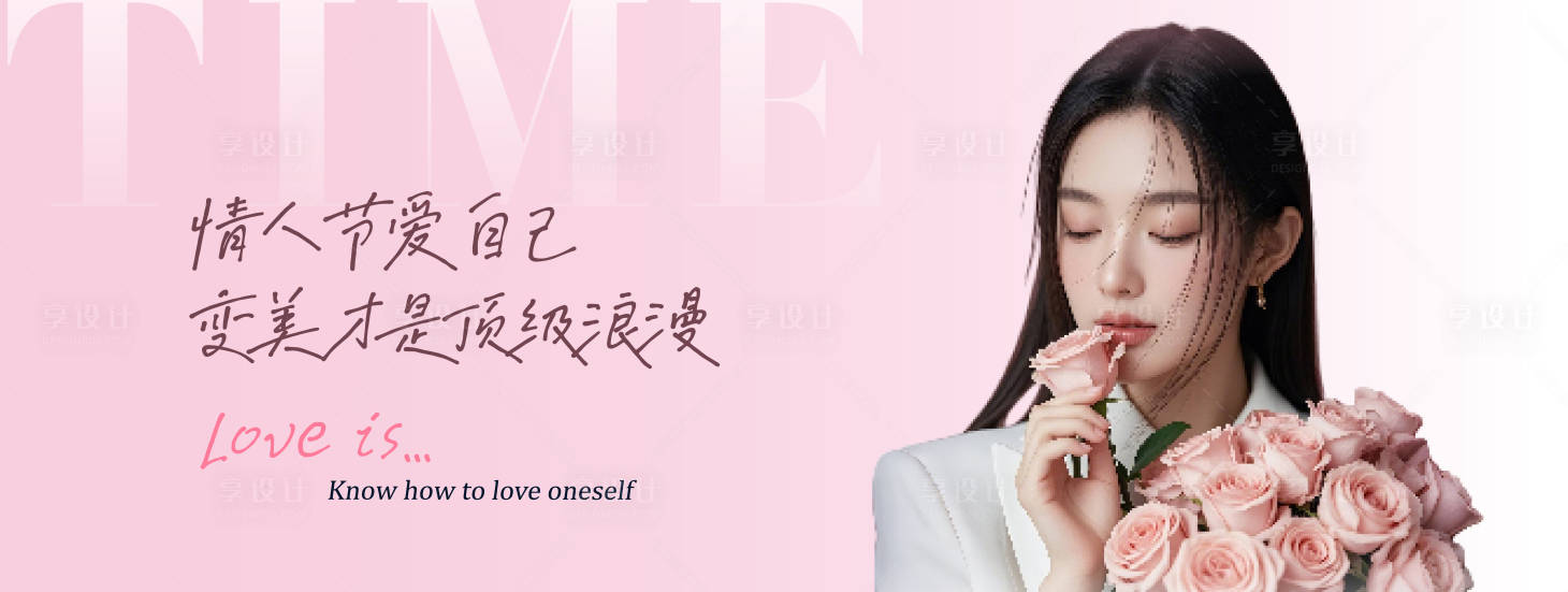 源文件下载【享设计】搜索编号：56620035667815496【医美情人节海报】
