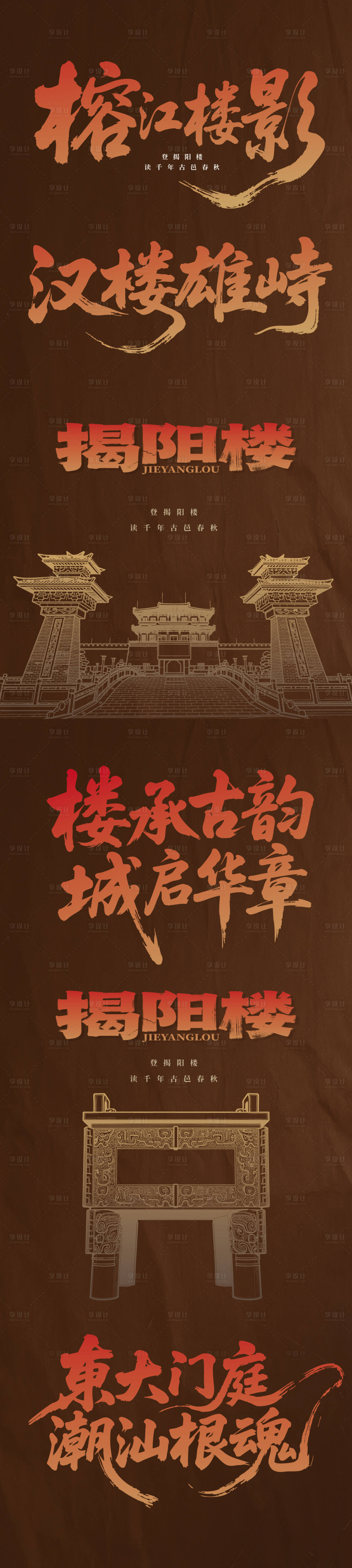 源文件下载【享设计】搜索编号：37230035988829232【揭阳楼文旅建筑长图海报】