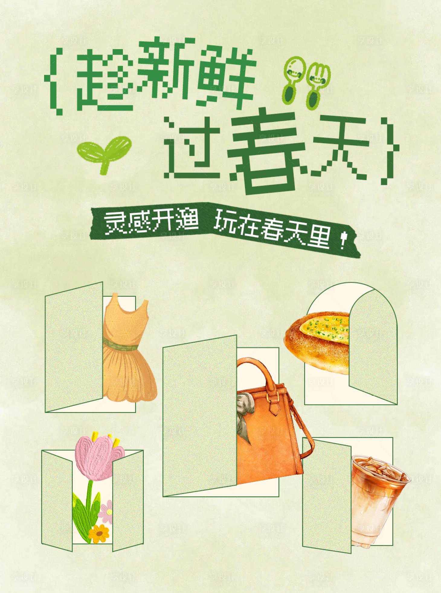 源文件下载【享设计】搜索编号：82880036042749354【春季主题海报】
