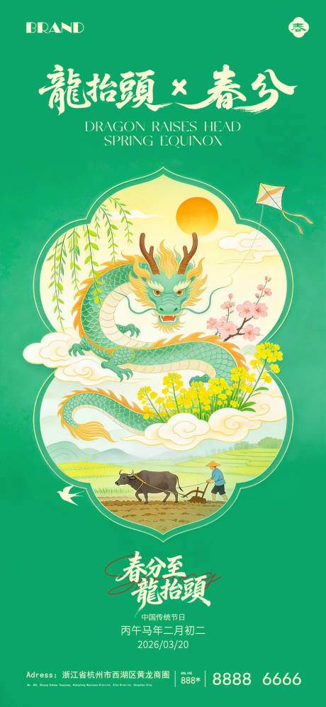 源文件下载【享设计】搜索编号：58290035879782661【二月二龙抬头春分节气海报】