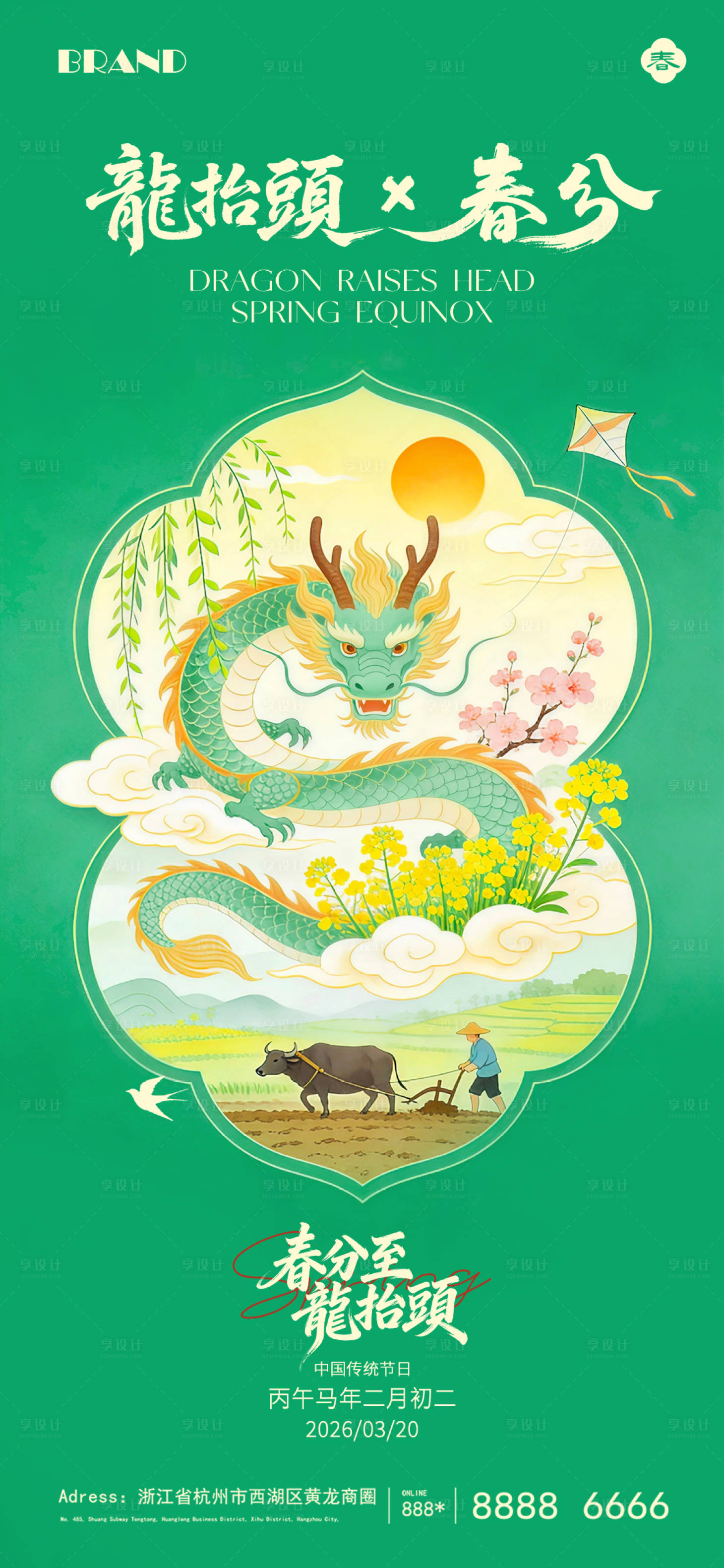 源文件下载【享设计】搜索编号：58290035879782661【二月二龙抬头春分节气海报】