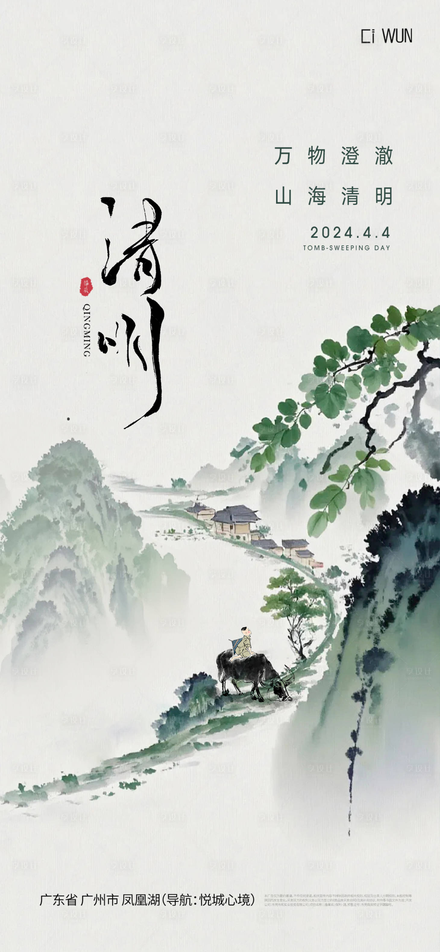 源文件下载【享设计】搜索编号：82010036115956084【清明节海报】