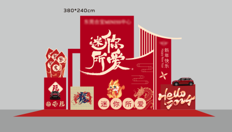 源文件下载【享设计】搜索编号：94980036053739695【汽车新年美陈】