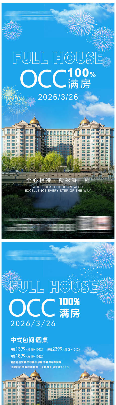 源文件下载【享设计】搜索编号：63350036117904563【酒店满房宣传海报】