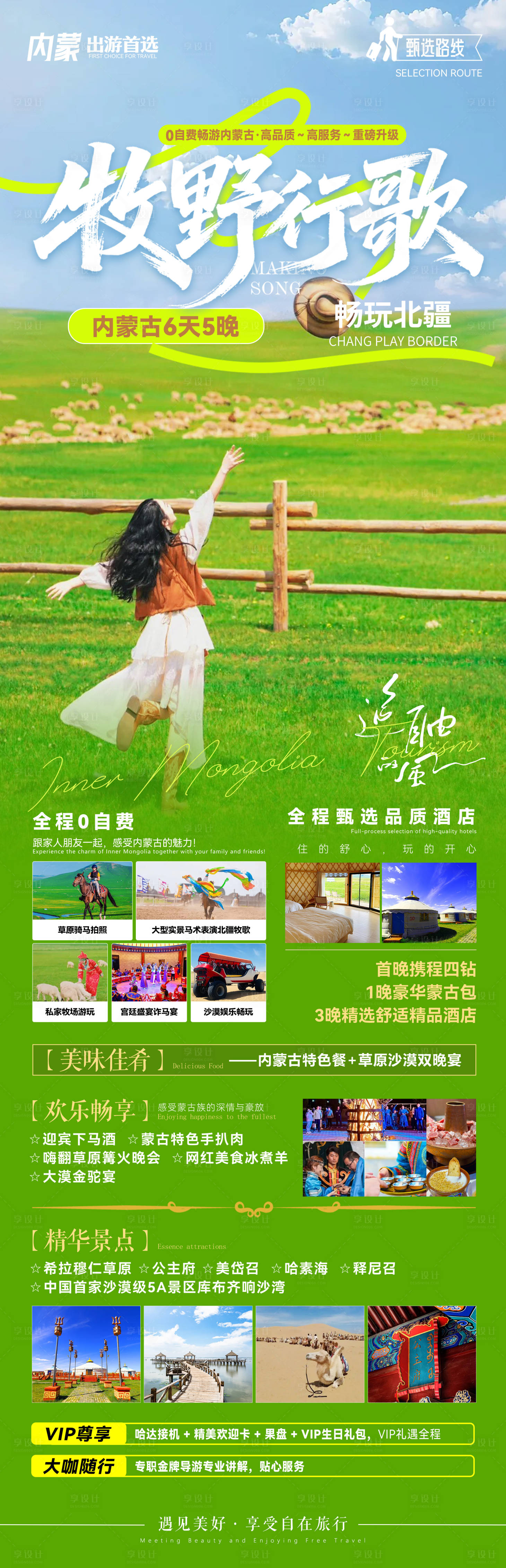 源文件下载【享设计】搜索编号：53740035776288493【内蒙古旅游海报】