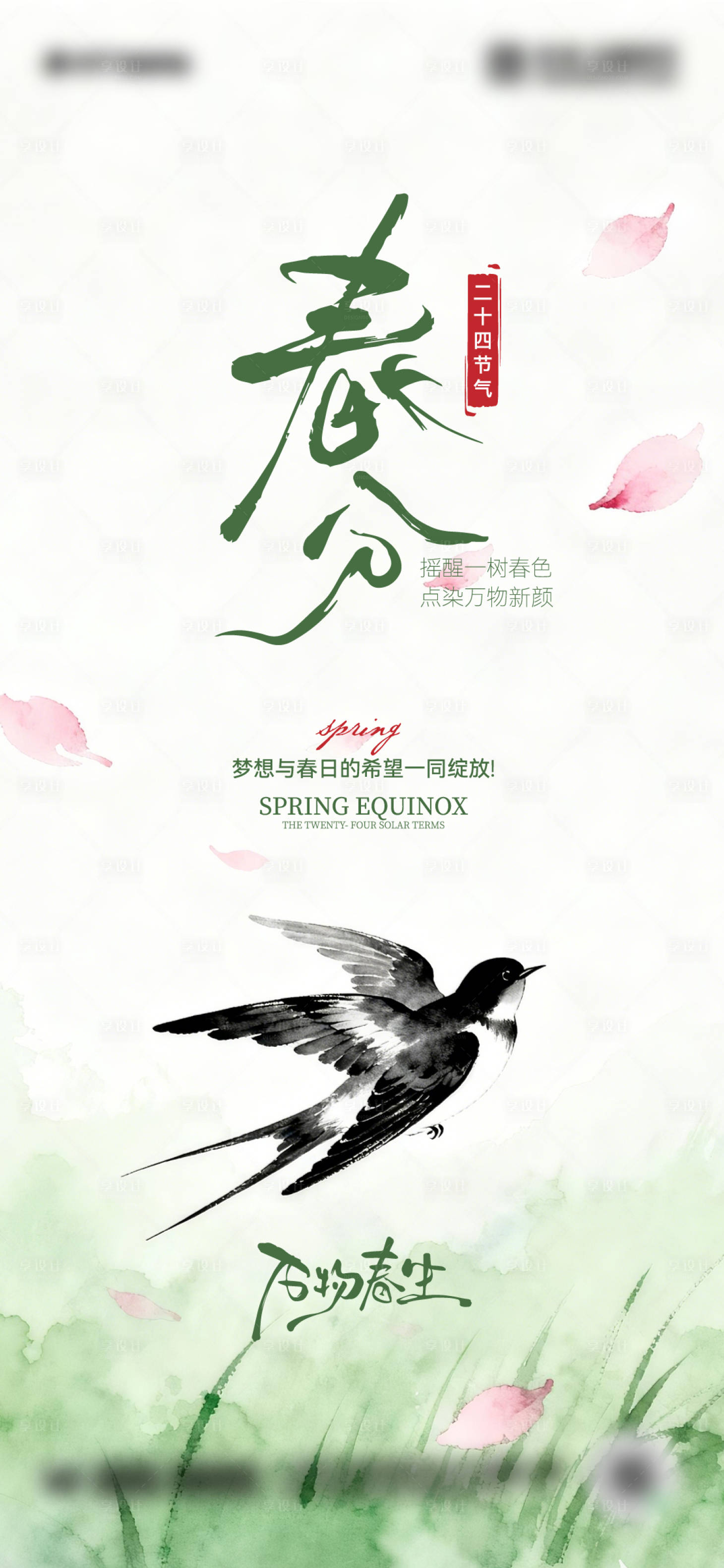 源文件下载【享设计】搜索编号：97570035774234331【春分海报】