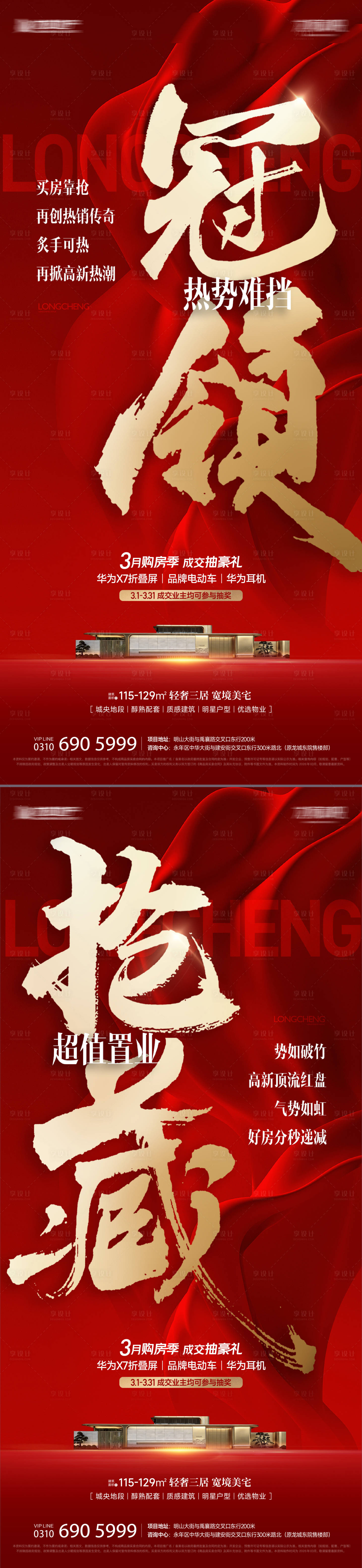 源文件下载【享设计】搜索编号：86340035781132056【地产热销红金系列海报】