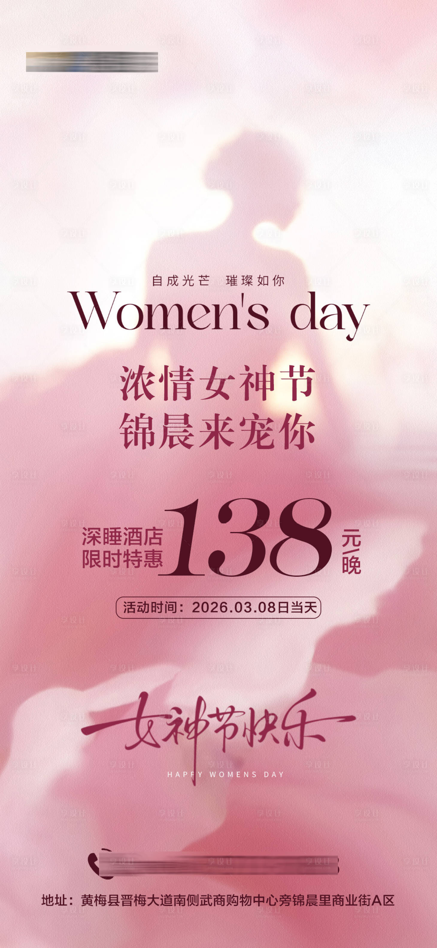 源文件下载【享设计】搜索编号：34920035705002302【酒店女神节特惠海报】