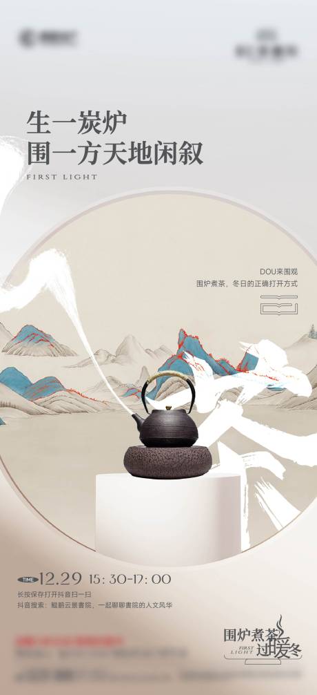 源文件下载【享设计】搜索编号：33620035863528798【围炉煮茶海报】
