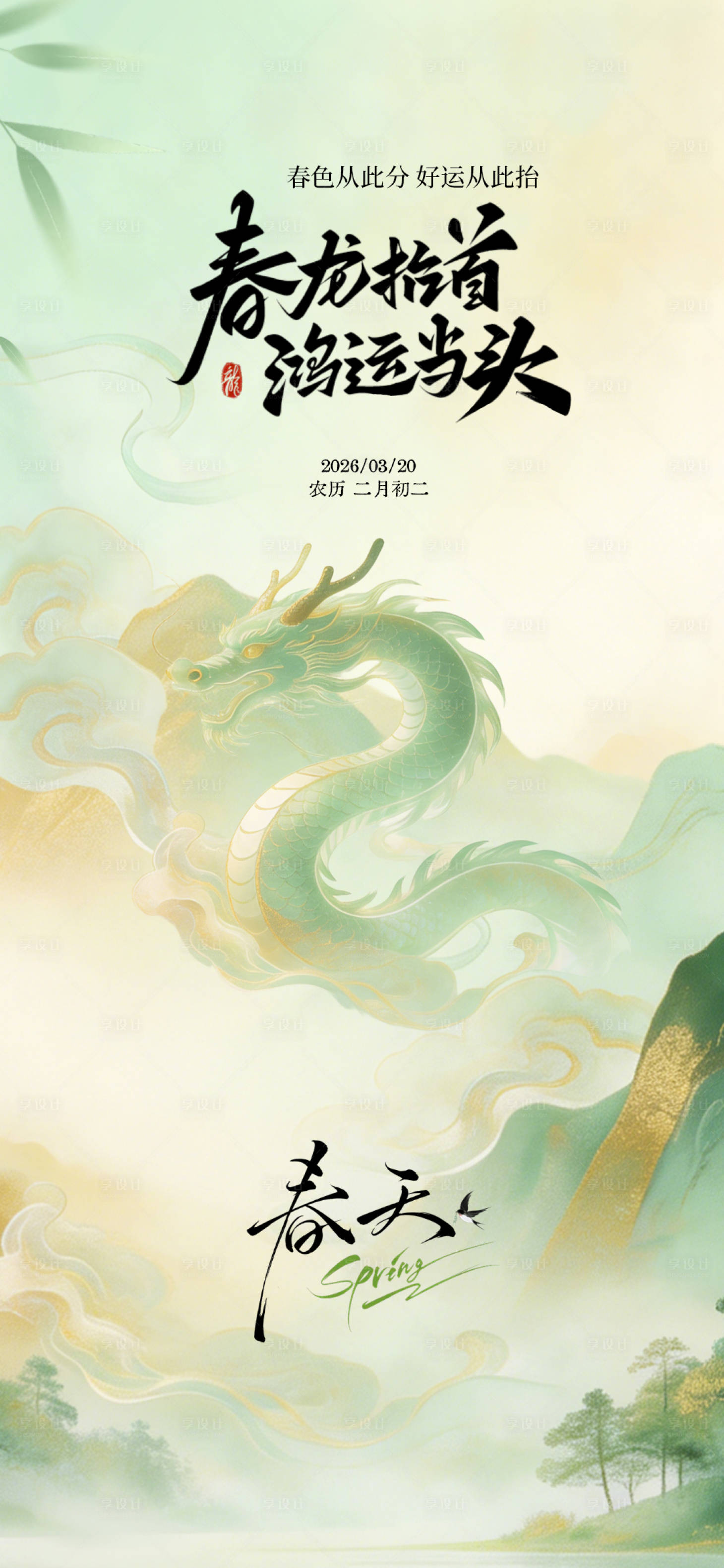 源文件下载【享设计】搜索编号：89570035819438125【春分龙抬头】