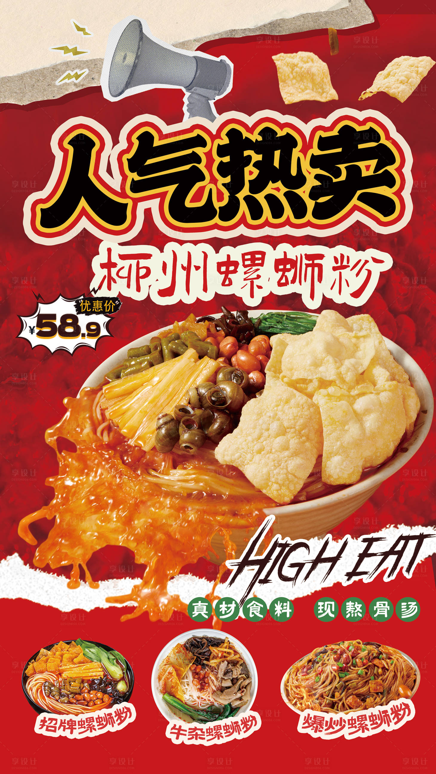 源文件下载【享设计】搜索编号：35710035774386460【餐饮食品人气热卖螺蛳粉宣传海报】