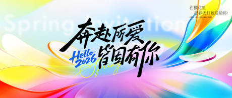 源文件下载【享设计】搜索编号：83320035743089143【春日kv活动主视觉展板】
