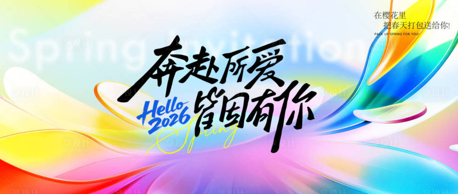 源文件下载【享设计】搜索编号：83320035743089143【春日kv活动主视觉展板】
