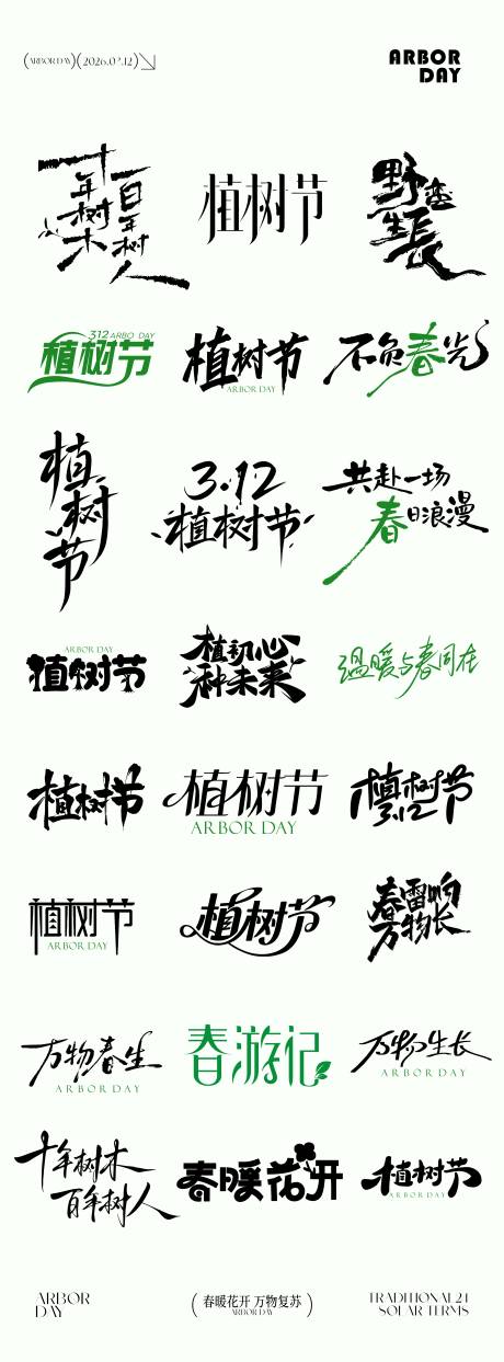 源文件下载【享设计】搜索编号：97370035731503204【植树节元素icon文字设计】
