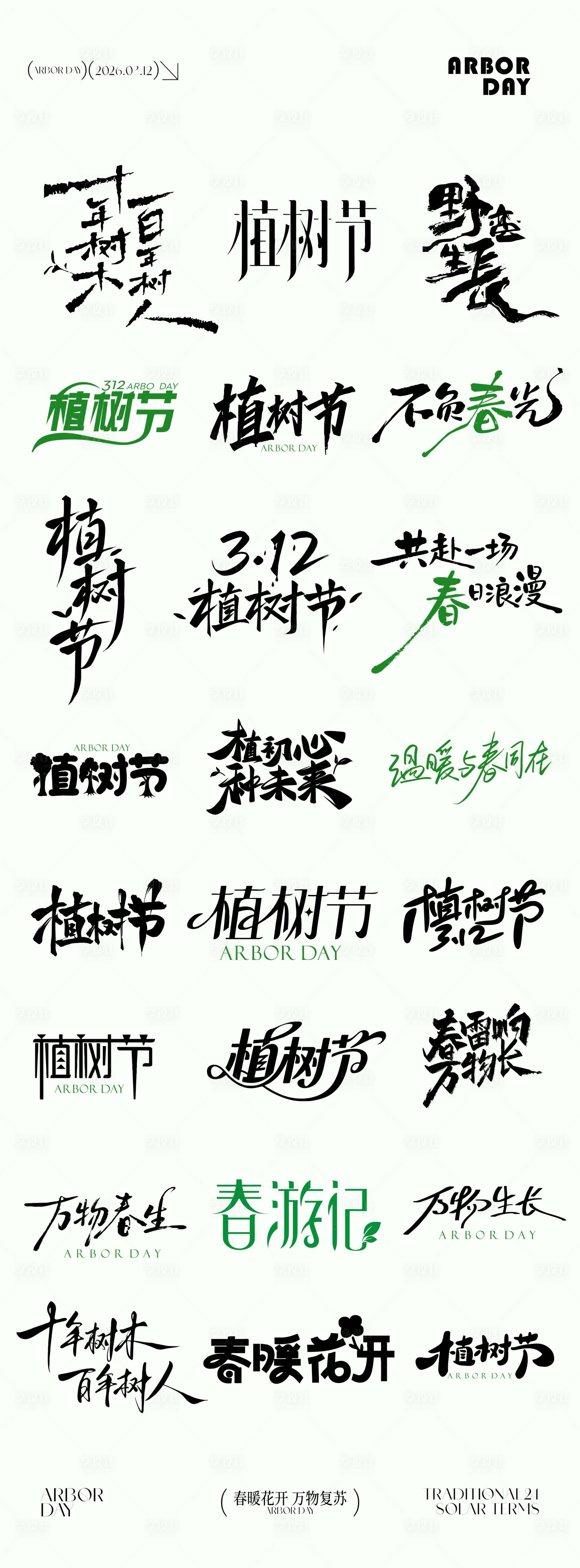 源文件下载【享设计】搜索编号：97370035731503204【植树节元素icon文字设计】