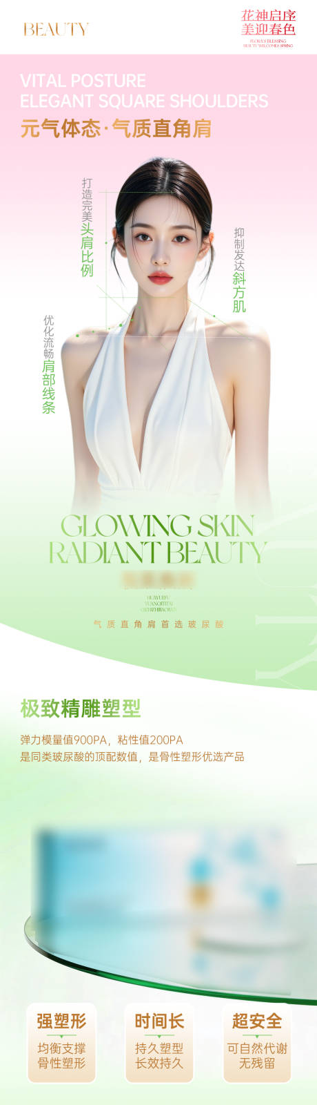 源文件下载【享设计】搜索编号：83370036061245321【医美春日直角肩简约长图】
