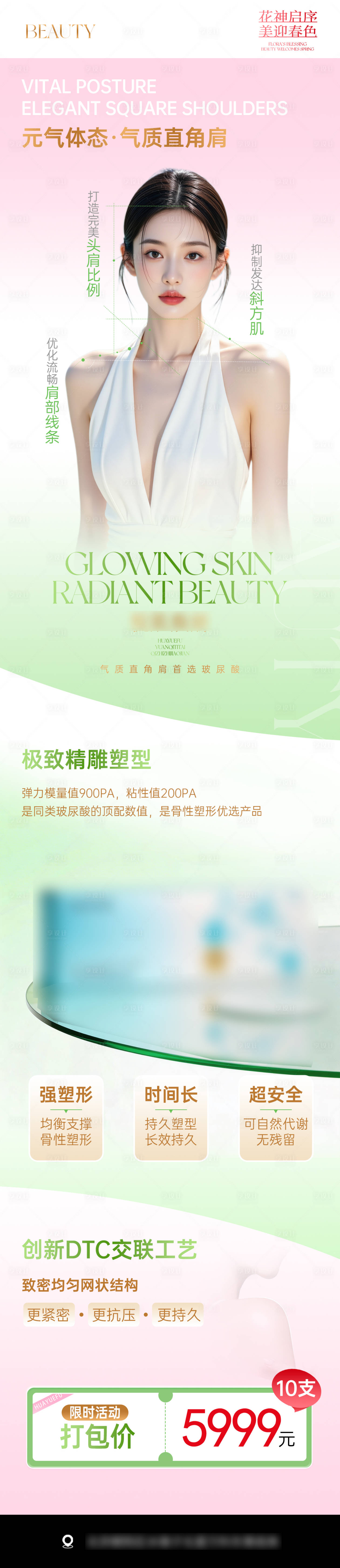 源文件下载【享设计】搜索编号：83370036061245321【医美春日直角肩简约长图】