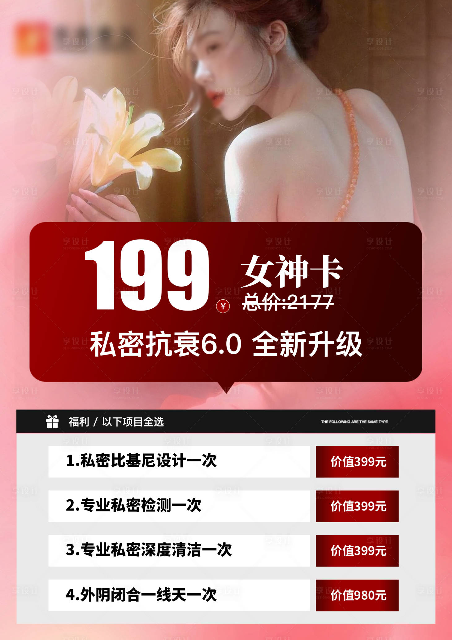 源文件下载【享设计】搜索编号：13490035865528501【私密抗衰女神卡海报】