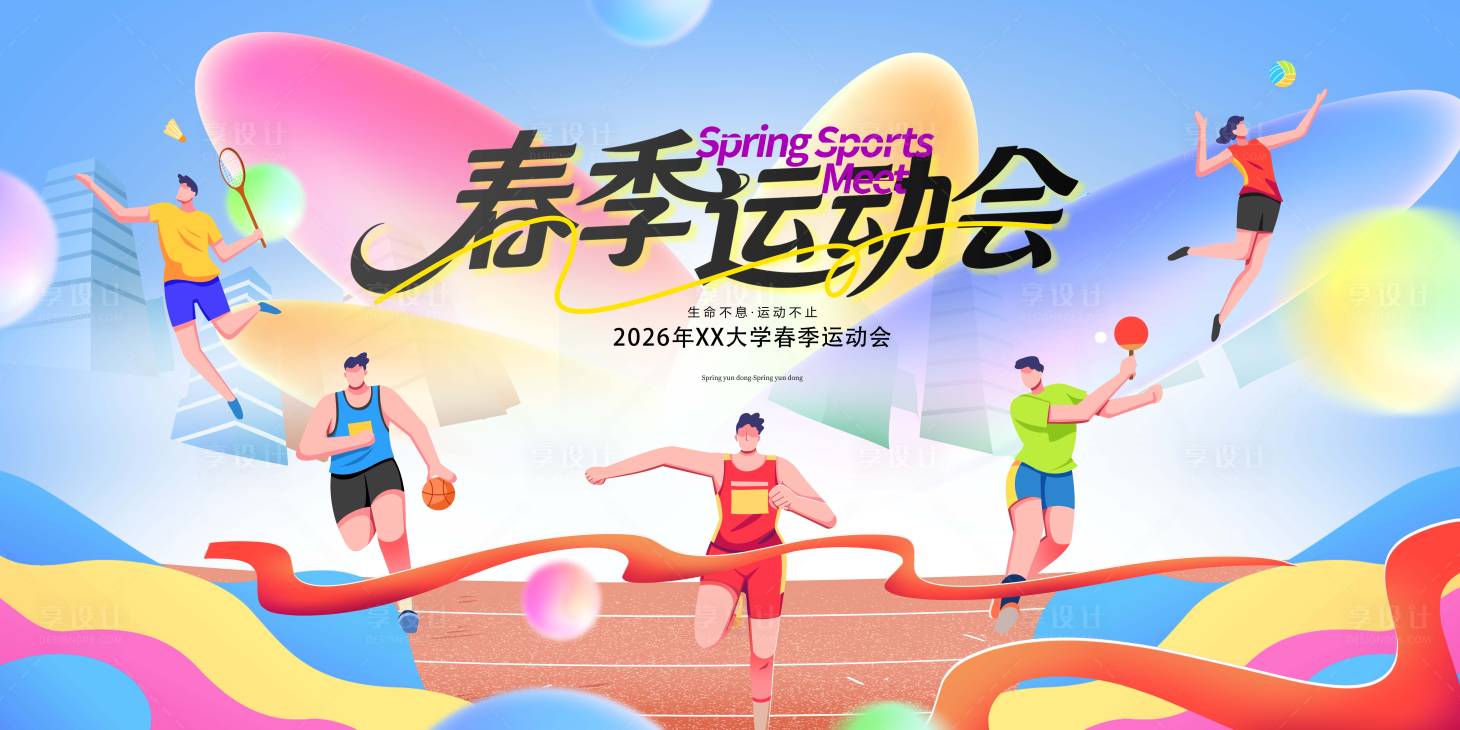 源文件下载【享设计】搜索编号：58050036082971877【春季运动会】