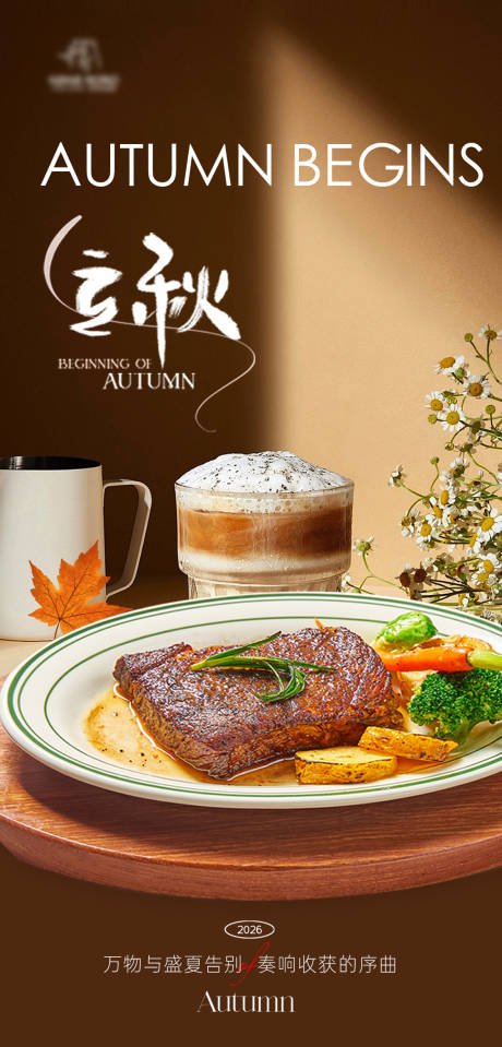 源文件下载【享设计】搜索编号：24060035867378588【牛排餐厅立秋海报】