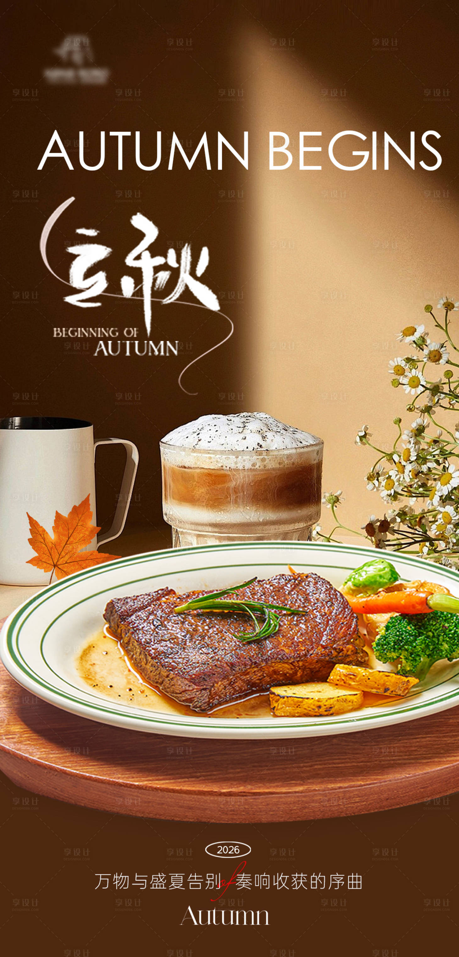 源文件下载【享设计】搜索编号：24060035867378588【牛排餐厅立秋海报】