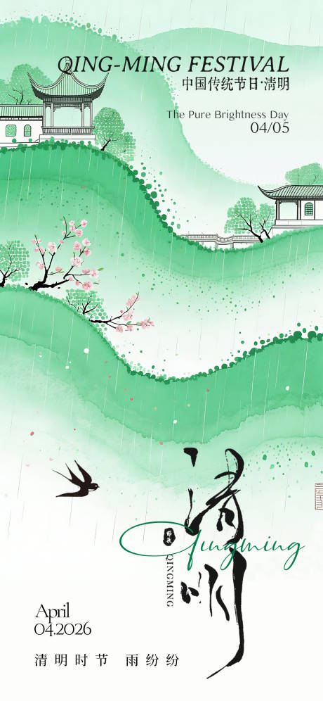 源文件下载【享设计】搜索编号：25030035836518967【清明节气海报】